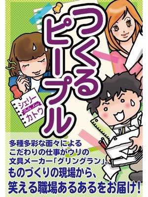 cover image of つくるピープル